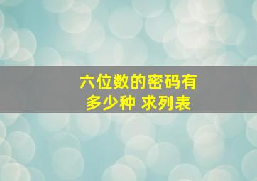 六位数的密码有多少种 求列表